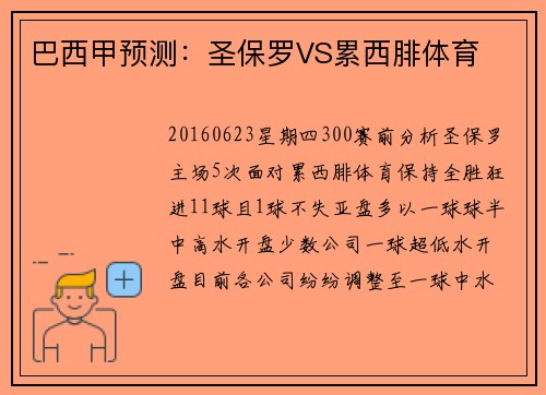 巴西甲预测：圣保罗VS累西腓体育