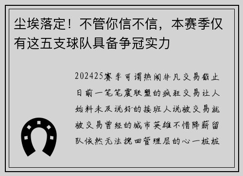 尘埃落定！不管你信不信，本赛季仅有这五支球队具备争冠实力
