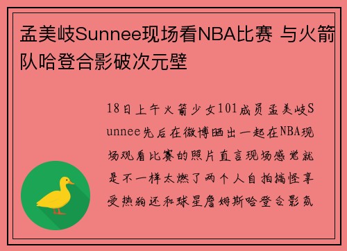 孟美岐Sunnee现场看NBA比赛 与火箭队哈登合影破次元壁