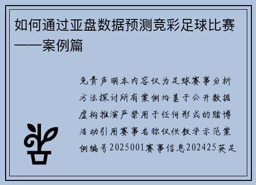 如何通过亚盘数据预测竞彩足球比赛——案例篇