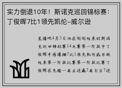 实力倒退10年！斯诺克巡回锦标赛：丁俊晖7比1领先凯伦-威尔逊