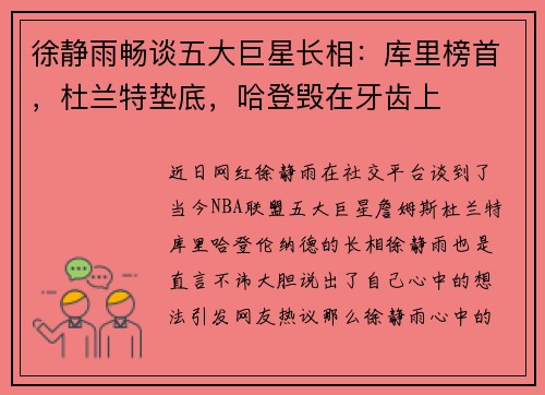 徐静雨畅谈五大巨星长相：库里榜首，杜兰特垫底，哈登毁在牙齿上