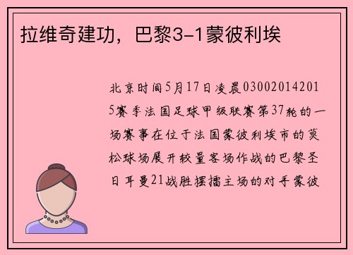 拉维奇建功，巴黎3-1蒙彼利埃