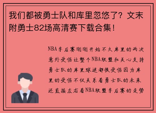 我们都被勇士队和库里忽悠了？文末附勇士82场高清赛下载合集！