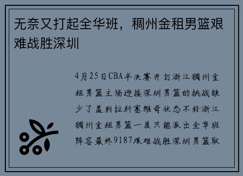 无奈又打起全华班，稠州金租男篮艰难战胜深圳