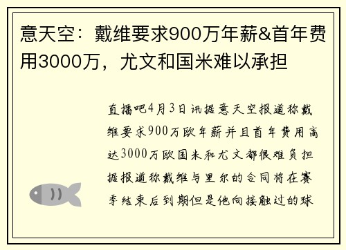意天空：戴维要求900万年薪&首年费用3000万，尤文和国米难以承担