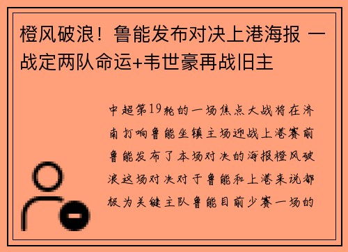 橙风破浪！鲁能发布对决上港海报 一战定两队命运+韦世豪再战旧主