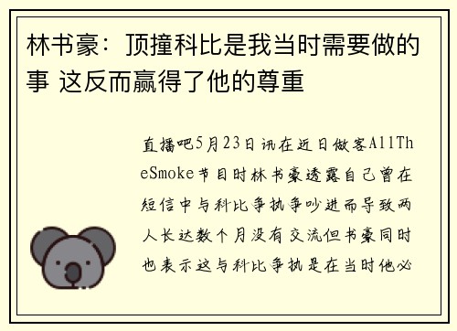 林书豪：顶撞科比是我当时需要做的事 这反而赢得了他的尊重