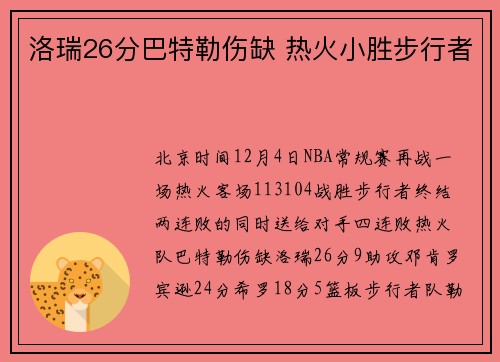 洛瑞26分巴特勒伤缺 热火小胜步行者
