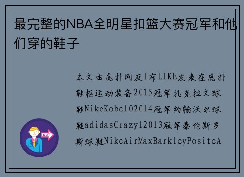最完整的NBA全明星扣篮大赛冠军和他们穿的鞋子