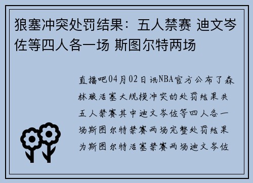 狼塞冲突处罚结果：五人禁赛 迪文岑佐等四人各一场 斯图尔特两场