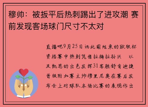 穆帅：被扳平后热刺踢出了进攻潮 赛前发现客场球门尺寸不太对