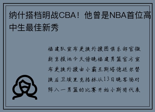 纳什搭档明战CBA！他曾是NBA首位高中生最佳新秀