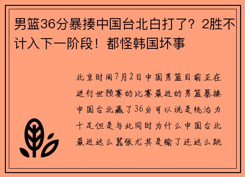 男篮36分暴揍中国台北白打了？2胜不计入下一阶段！都怪韩国坏事