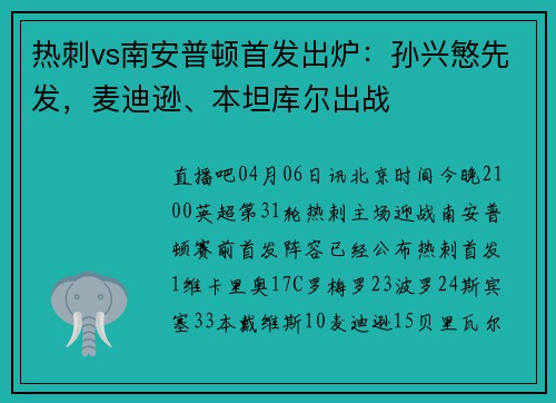 热刺vs南安普顿首发出炉：孙兴慜先发，麦迪逊、本坦库尔出战