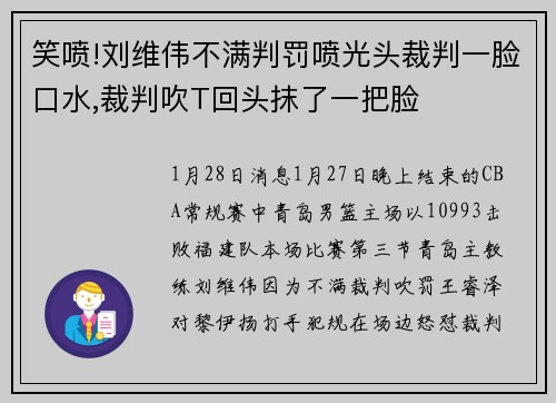 笑喷!刘维伟不满判罚喷光头裁判一脸口水,裁判吹T回头抹了一把脸