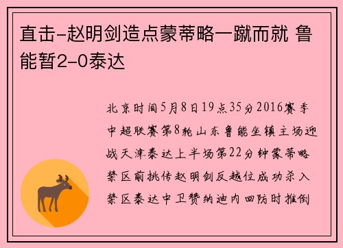 直击-赵明剑造点蒙蒂略一蹴而就 鲁能暂2-0泰达