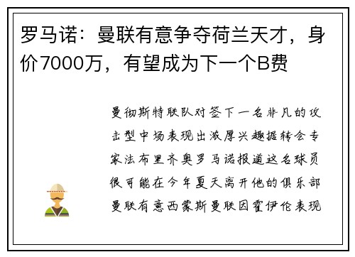 罗马诺：曼联有意争夺荷兰天才，身价7000万，有望成为下一个B费