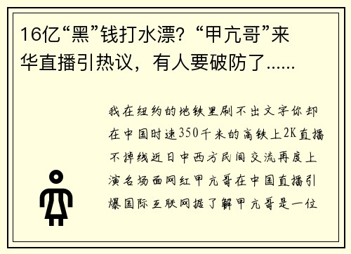 16亿“黑”钱打水漂？“甲亢哥”来华直播引热议，有人要破防了......
