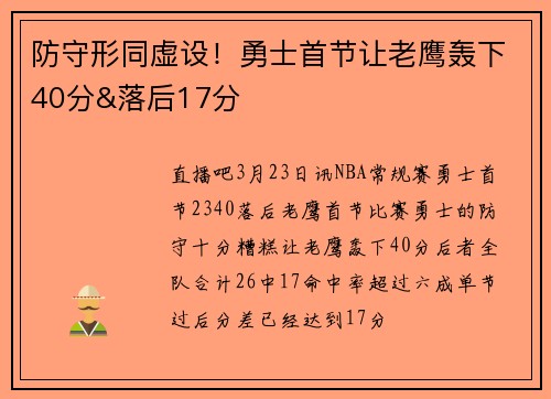 防守形同虚设！勇士首节让老鹰轰下40分&落后17分