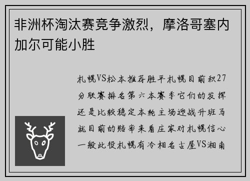 非洲杯淘汰赛竞争激烈，摩洛哥塞内加尔可能小胜