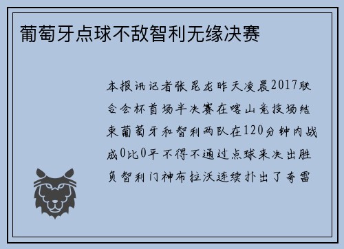 葡萄牙点球不敌智利无缘决赛