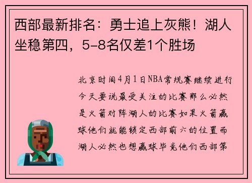 西部最新排名：勇士追上灰熊！湖人坐稳第四，5-8名仅差1个胜场