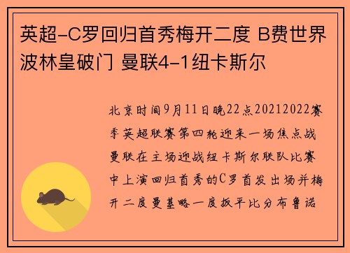 英超-C罗回归首秀梅开二度 B费世界波林皇破门 曼联4-1纽卡斯尔