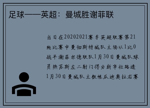 足球——英超：曼城胜谢菲联
