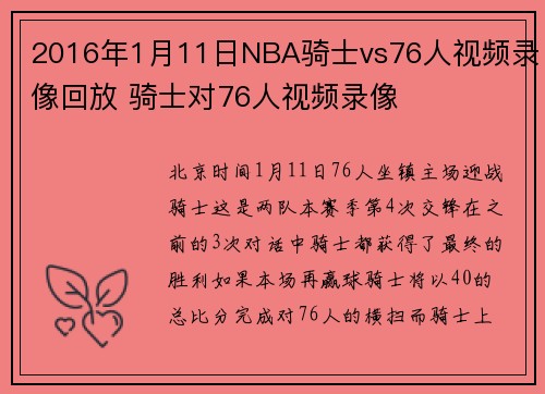 2016年1月11日NBA骑士vs76人视频录像回放 骑士对76人视频录像
