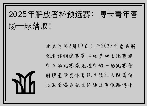 2025年解放者杯预选赛：博卡青年客场一球落败！