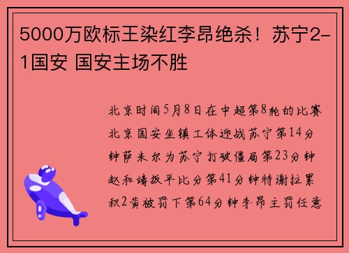 5000万欧标王染红李昂绝杀！苏宁2-1国安 国安主场不胜