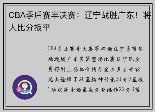 CBA季后赛半决赛：辽宁战胜广东！将大比分扳平