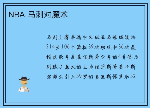 NBA 马刺对魔术
