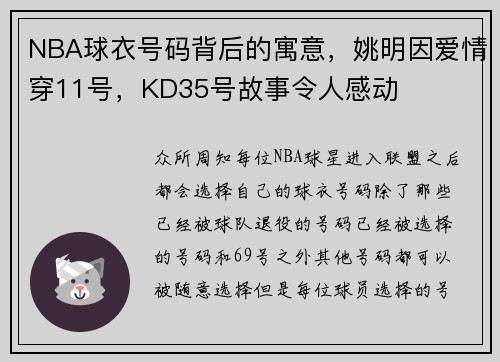 NBA球衣号码背后的寓意，姚明因爱情穿11号，KD35号故事令人感动