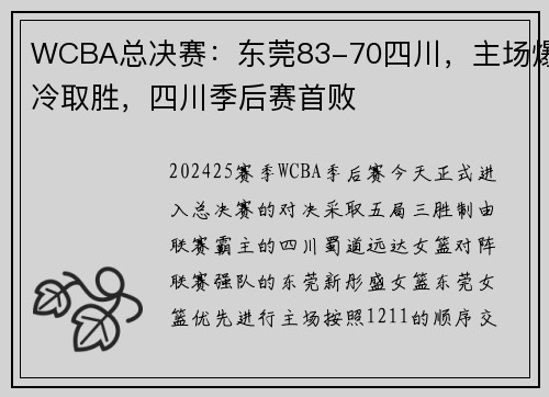WCBA总决赛：东莞83-70四川，主场爆冷取胜，四川季后赛首败