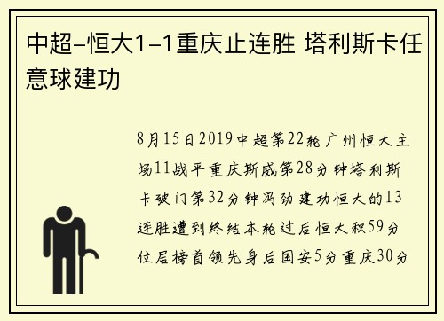 中超-恒大1-1重庆止连胜 塔利斯卡任意球建功