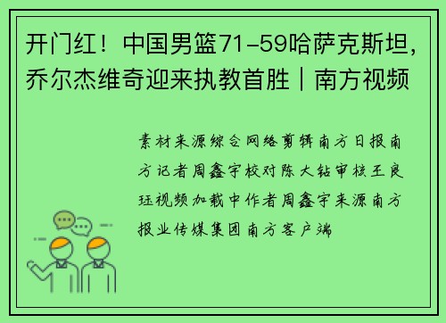 开门红！中国男篮71-59哈萨克斯坦，乔尔杰维奇迎来执教首胜｜南方视频