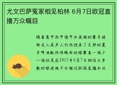 尤文巴萨冤家相见柏林 6月7日欧冠直播万众瞩目