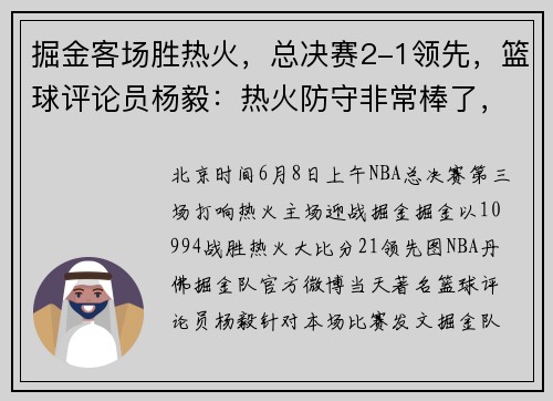 掘金客场胜热火，总决赛2-1领先，篮球评论员杨毅：热火防守非常棒了，但是掘金有约基奇