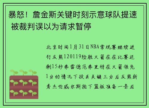 暴怒！詹金斯关键时刻示意球队提速 被裁判误以为请求暂停