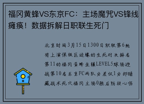 福冈黄蜂VS东京FC：主场魔咒VS锋线瘫痪！数据拆解日职联生死门