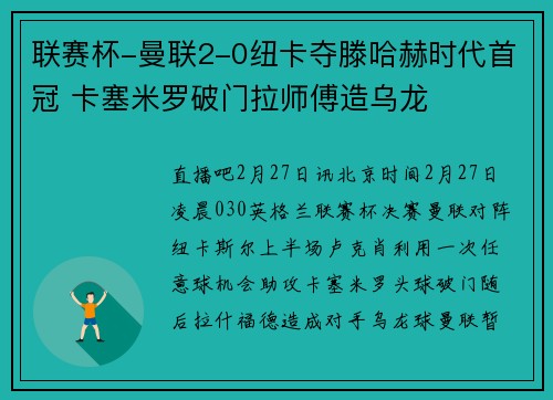 联赛杯-曼联2-0纽卡夺滕哈赫时代首冠 卡塞米罗破门拉师傅造乌龙