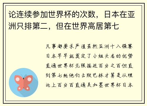 论连续参加世界杯的次数，日本在亚洲只排第二，但在世界高居第七
