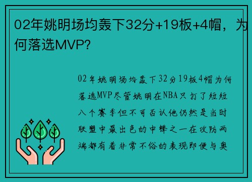 02年姚明场均轰下32分+19板+4帽，为何落选MVP？