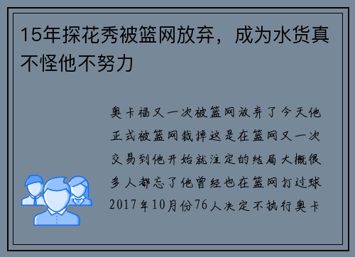 15年探花秀被篮网放弃，成为水货真不怪他不努力