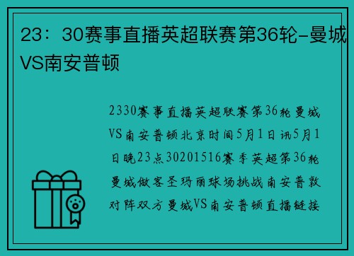 23：30赛事直播英超联赛第36轮-曼城VS南安普顿