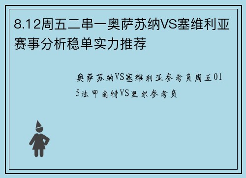 8.12周五二串一奥萨苏纳VS塞维利亚赛事分析稳单实力推荐