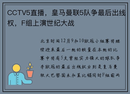 CCTV5直播，皇马曼联5队争最后出线权，F组上演世纪大战
