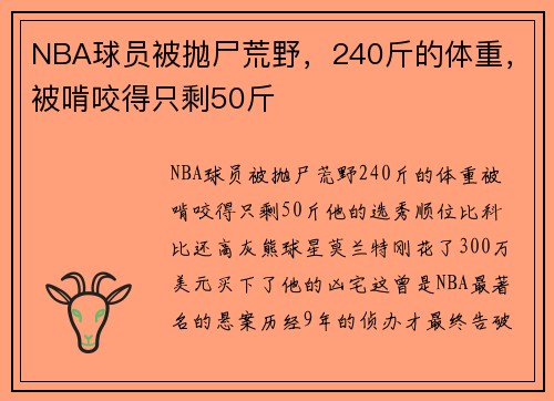 NBA球员被抛尸荒野，240斤的体重，被啃咬得只剩50斤
